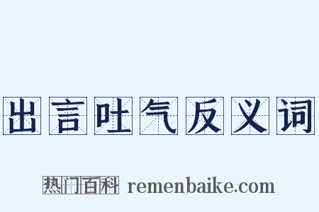 出言吐气反义词是什么意思的图片